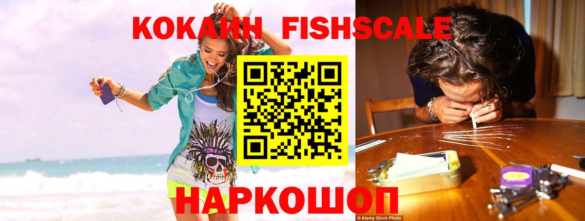 Ржев  COCAIN Fish Scale  Вход с VPN  Cocaine 99% 