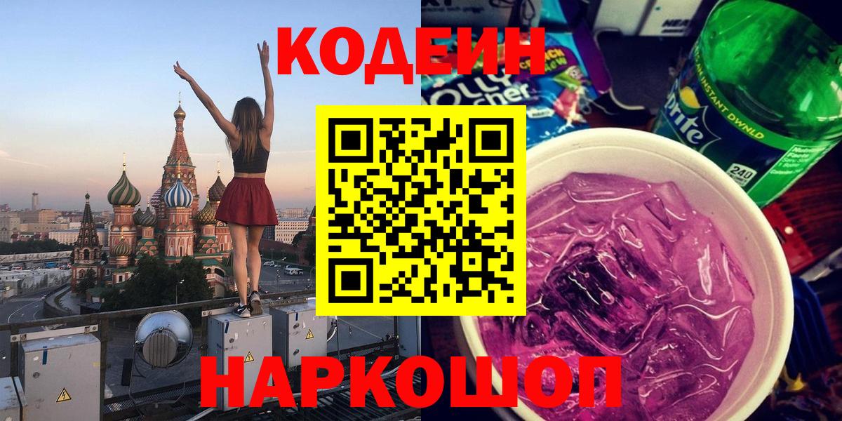 Кодеиновый сироп Lean Purple Drank  Кодеиновый сироп Lean напиток Lean (лин)  Вход с VPN  Ржев 